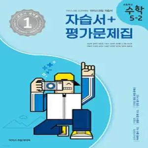 초등학교 수학 5-2 자습서&평가문제집 (2025년)