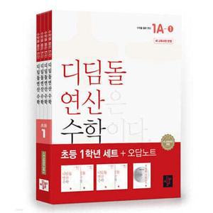 초등 디딤돌연산 1학년 세트