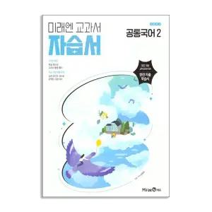 [T멤버십10%+선물] 미래엔 고등 공통국어 2 자습서 / 미래엔