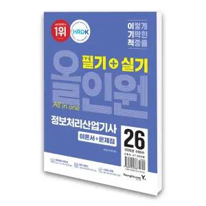 (카드10%)영진닷컴 2026 이기적 정보처리산업기사 필기+실기 올인원