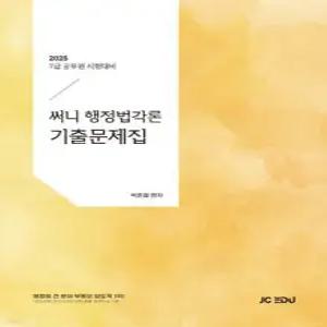 2025 써니 행정법각론 기출문제집 /7급 공무원 시험대비