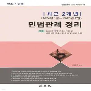 최근 2개년(2024년 1월 ~ 2025년 7월) 민법판례 정리