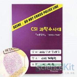 CSI 과학수사대 실험교구 SC 지문 감식 분말법과 액체법 4인용 과학실험키트 단체실험 조별실험 과학교재