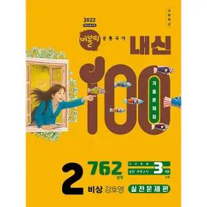 버블티 내신100 고등 공통국어 2 (비상 강호영) 실전문제편 (2025)