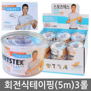 아텍스 스포츠텍스 A450 5cmX5m 3롤/이동국 테이핑 스포츠 근육테이프 키네시올로지