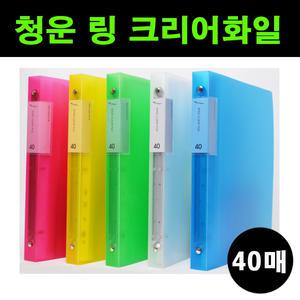 청운 링크리어화일 (40P) 청운그린화일/클리어화일/40매/3공 O링