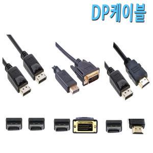 TV 컴퓨터 모니터 노트북 RGB DVI HDM DP 연결 연장 단자 잭 케이블 선 DP모니터케이블