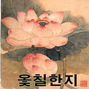옻칠한지 대발 민화용한지 아교포수대용한지 민화용순지
