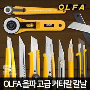 OLFA 올파 정품 L5-AL SAC-1 300 CK-2  커터칼 칼날 컷터칼 로터리 아트나이프