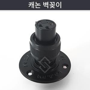 마이크 캐논잭 벽꽂이 XLR 3핀(암) 고정연결/강대상/구즈넥 스탠드