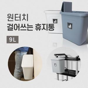 [현대교역]원터치 걸어쓰는 휴지통/9L/쓰레기통/간편/주방/웨건형