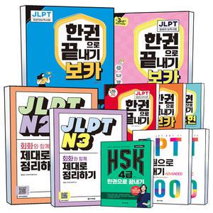 [카드10%] 다락원 신 HSK JLPT 한권으로 끝내기 중국어 일본어 능력시험 N1 N2 N3 N4 N5 3급 4급 5급