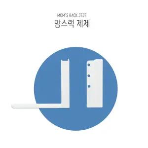 맘스랙 제제 / 제제보드 전용랙 칠판 화이트 거치대