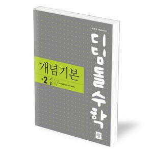 [카드10%+선물] 디딤돌수학 개념기본 중2-2