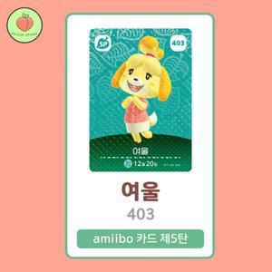 동물의숲 여울 아미보카드 모동숲 동숲 5탄 403 한글판 / 동숲 여울 아미보