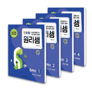 [T멤버십10%+선물]원리셈 초등 6학년 세트 (전4권)