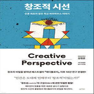 창조적 시선 /인류 최초의 창조 학교 바우하우스 이야기 (양장)