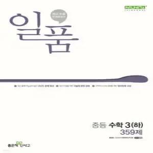 일품 중등 수학 3 (하) (2025년용)