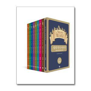 세계 역사 이야기 특별 세트 the Story of the World (전8권)
