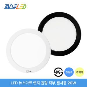 퍼스트LED 뉴스마트 엣지 20W 원형 직부등 센서등 블랙 화이트 실버 주광색 주백색
