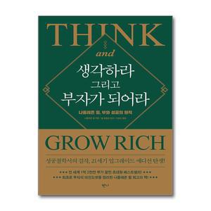 [봄봄북스] 생각하라 그리고 부자가 되어라 - 나폴레온 힐 부와 성공의 원칙