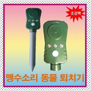 [기타]맹수소리 유해동물퇴치기(멧돼지 고라니 비둘기 조류등 유해동물퇴치)