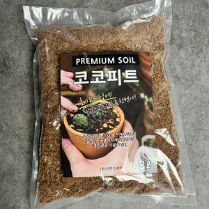 [더편한세상] 코코피트 코코허스크 달팽이 파충류 육지거북이 바닥재 키우기 흙 3리터