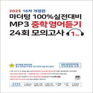[카드10%] 마더텅 100% 실전대비 MP3 중학 영어 듣기 24회 모의고사 1학년 (2025) : 중1 중등 영듣 교재 책