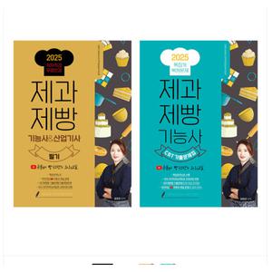 2025 제과제빵 기능사 산업기사 필기 책+CBT 기출문제집 세트 유튜버 빵선생 과외교실