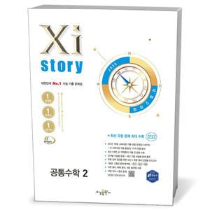 [카드10%+선물] Xistory 자이스토리 공통수학 2 (25년)