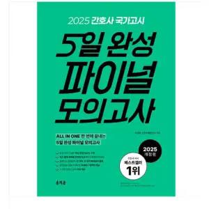 (홍지문/주선희) 2025 간호사 국가고시 5일 완성 파이널 모의고사