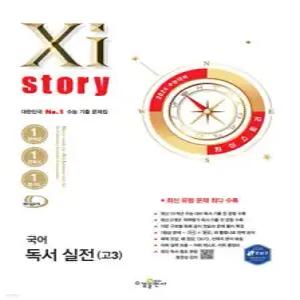 2026 수능대비 Xistory 자이스토리 국어 독서 실전(고3) (2025년) (수경출판사-Xistory 자이스토리 고등 시리즈 )