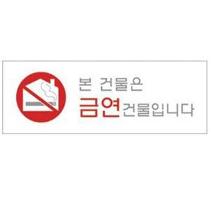 금연건물표시판 금연시설안내문 스티커 빌딩 병원 학원