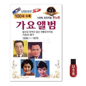 USB 가요무대 1930 1970 100곡 (WFH7NJD)