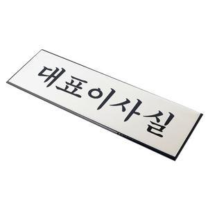 표지판 안내문 대표이사실 문패 푯말 방표시 사무실 (WFH9UZH)