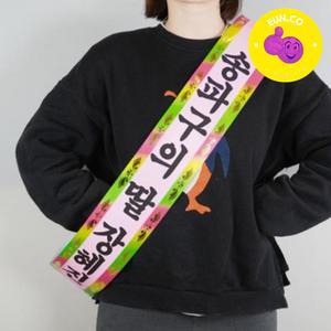 인간화환 리본 생일축하띠 미스코리아띠 어버이날 왕리본 센스있는 생신이벤트