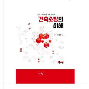2025 (예문사/안성호) 건축소방의 이해