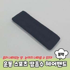 운동 스포츠 땀흡수 헤어밴드 블랙