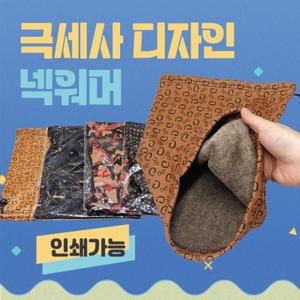넥워머 [극세사디자인넥워머] 극세사넥워머 4가지디자인 워머 개별opp포장 부드러운안감 목토시 자수인쇄