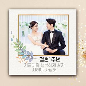 결혼기념일 현수막 04 파티 이벤트 부부 소품 선물