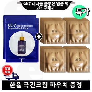 GE7 레티놀 앰플 마스크 팩 2매 구매+한율 극진크림 파우치 80매