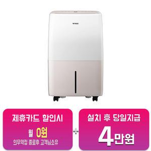 [위닉스] 뽀송 제습기 12L (카밍베이지) DXTM120-NEK/60개월약정