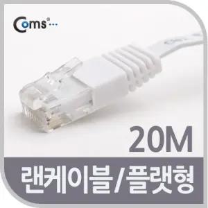 Coms CAT6 랜케이블 (LAN cable) 20m 다이렉트 플랫 랜선 RJ45/컴퓨터/연결선/인터넷/케이블/선/렌/노트북