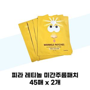 피라 레티놀 미간주름패치 45매 x 2개