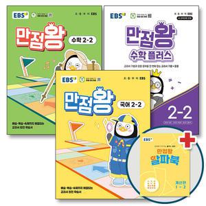 [카드10%] EBS 만점왕 국어 + 수학 + 수학 플러스 세트 초등 2-2 (전4권) (2025년) / 부록 포함