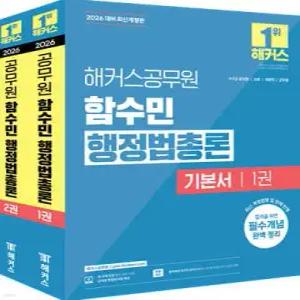 2026 해커스공무원 함수민 행정법총론 기본서 /7·9급 공무원/소방/국회직/군무원