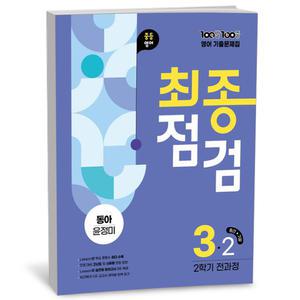 [카드10%+선물] 100발 100중 기출문제집 최종점검 2학기 전과정 중3 영어 동아 윤정미 (2025년)