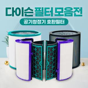 다이슨 공기청정기 필터 TP~ / DP~ 시리즈 모음전 TP04 TP06 TP03 DP01