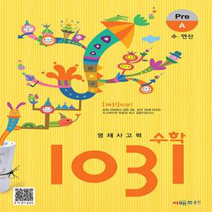 시매쓰 영재 사고력 수학 1031 Pre A (수, 연산)