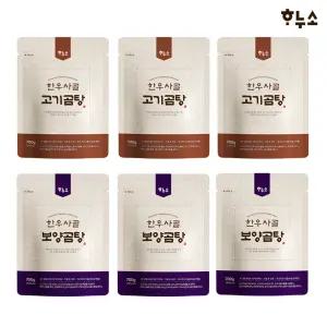 [하누소] 한우사골 고기곰탕 3팩 + 보양곰탕 3팩 (700g x 6)